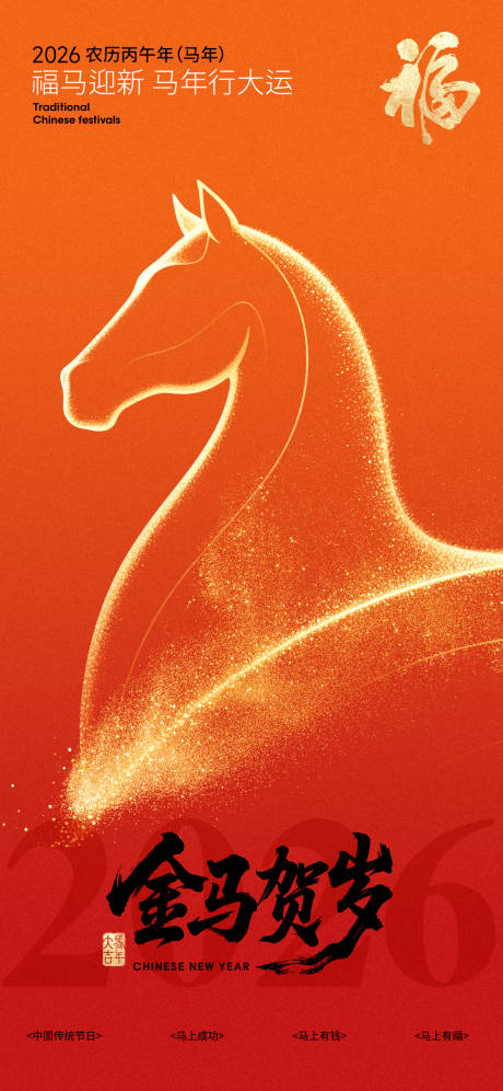 源文件下载【享设计】搜索编号：86300033775603139【2026马年迎新年海报】