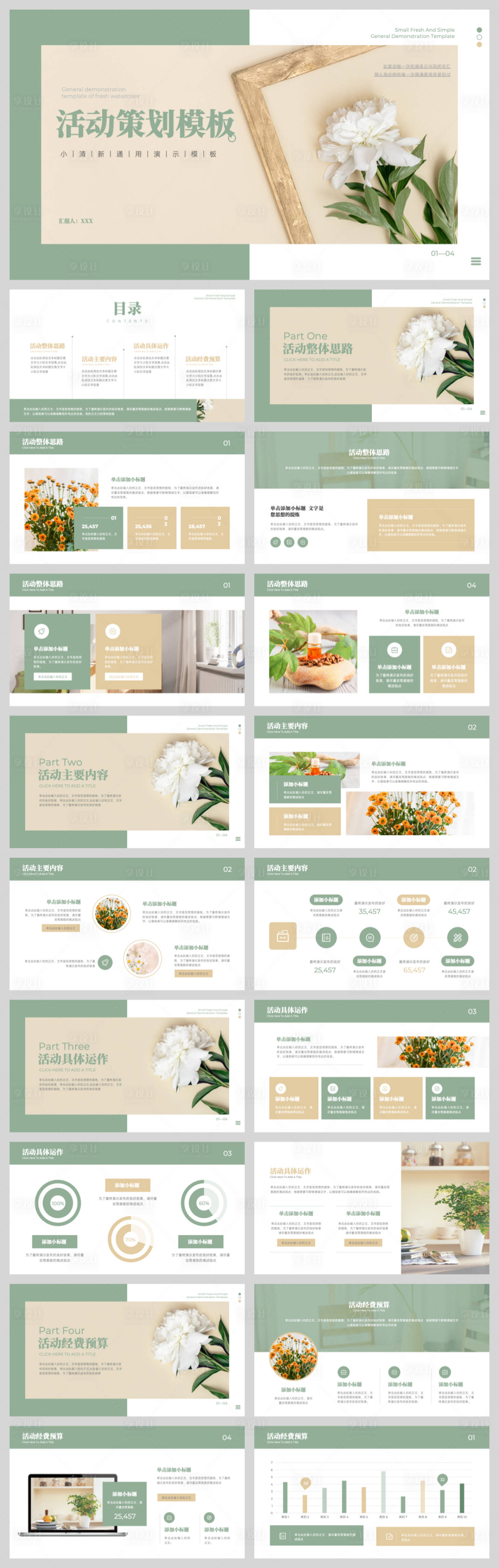 源文件下载【享设计】搜索编号：44680033481662722【小清新活动策划PPT】