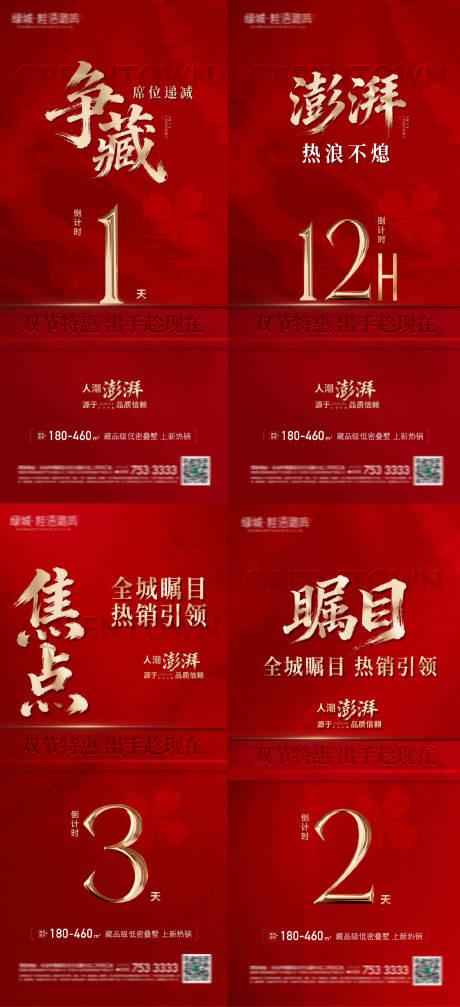 源文件下载【享设计】搜索编号：14880033380319676【红色系列加推倒计时】