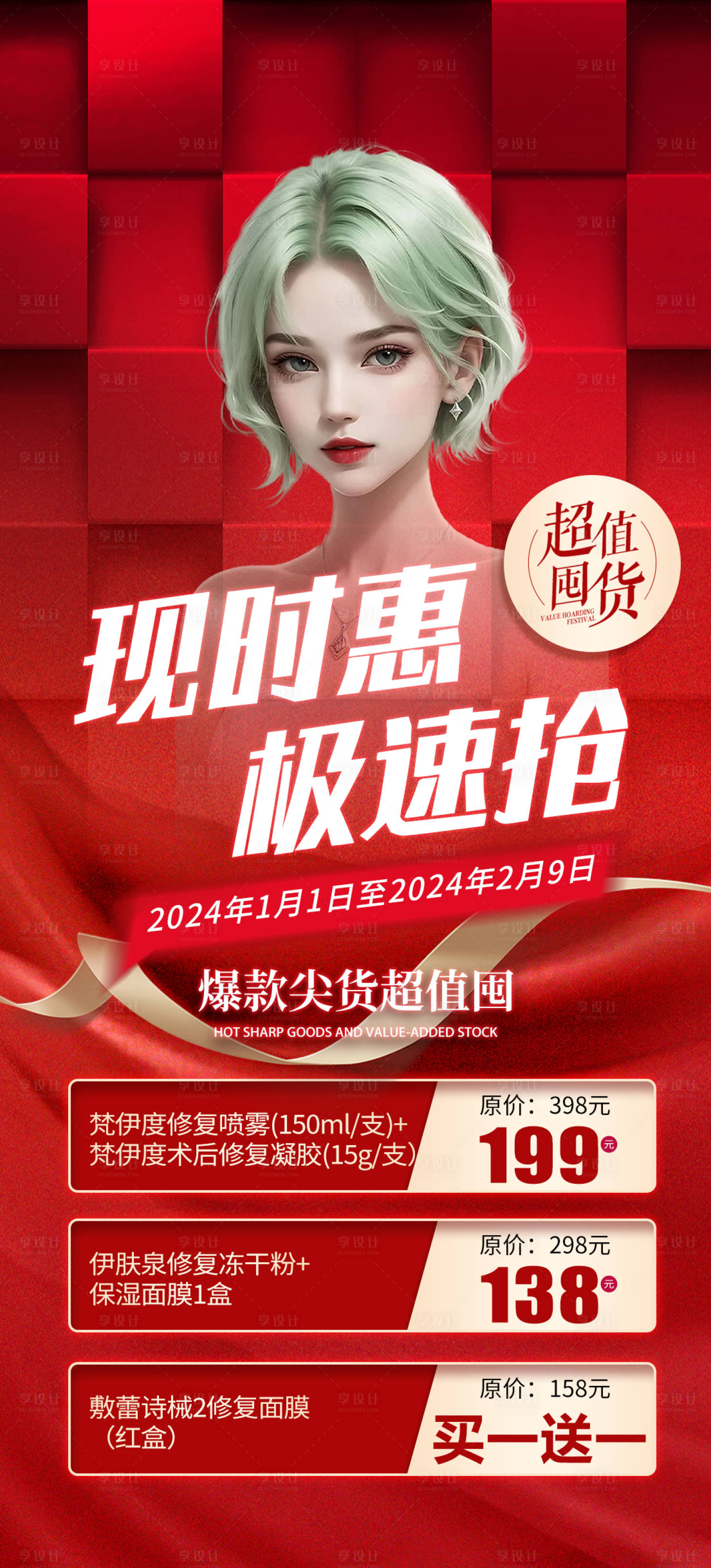 源文件下载【享设计】搜索编号：49320033628109397【高端医美年终囤货美白嫩肤】