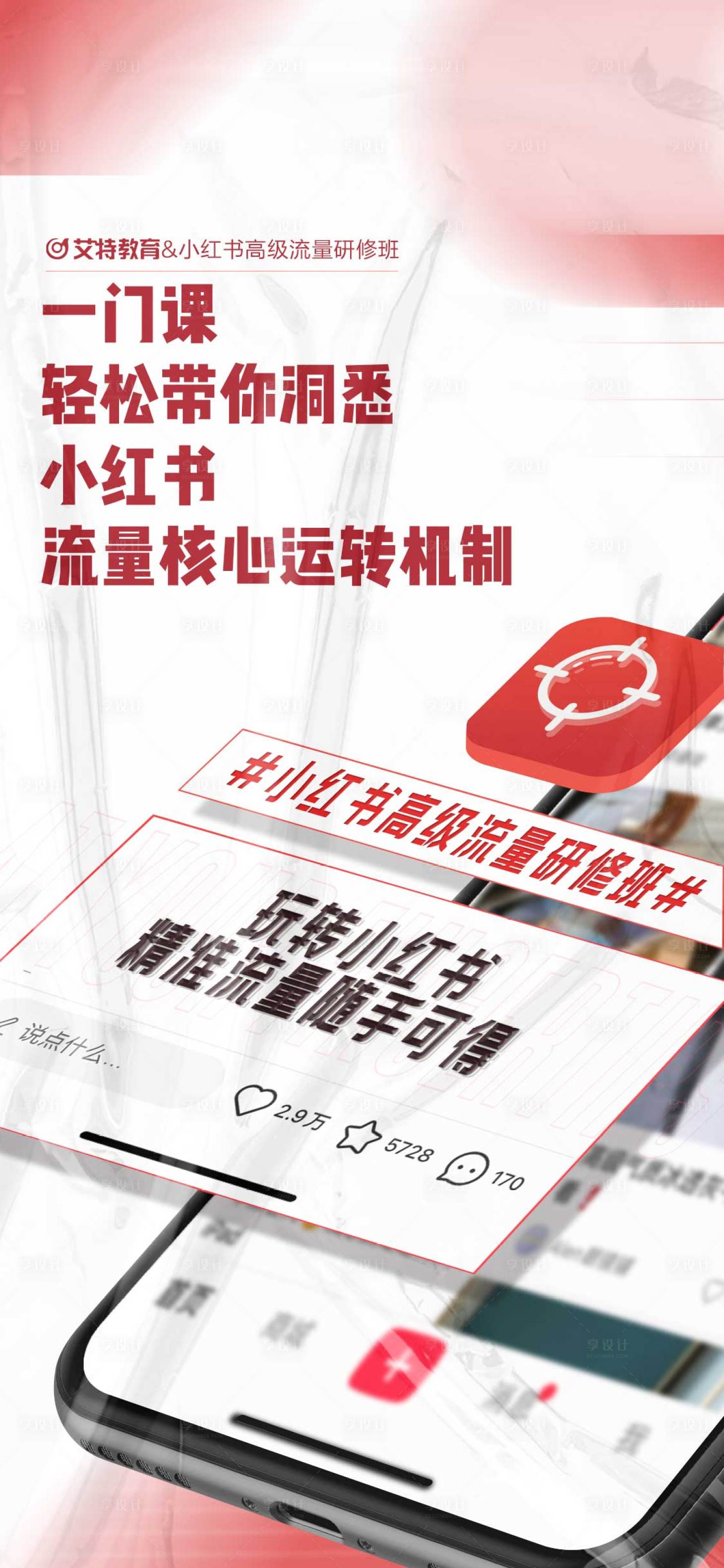 源文件下载【享设计】搜索编号：72490033762241015【小红书课程优势海报】