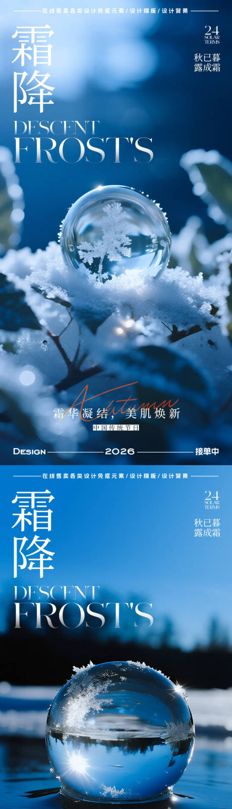 源文件下载【享设计】搜索编号：86160033423563946【霜降节气海报】