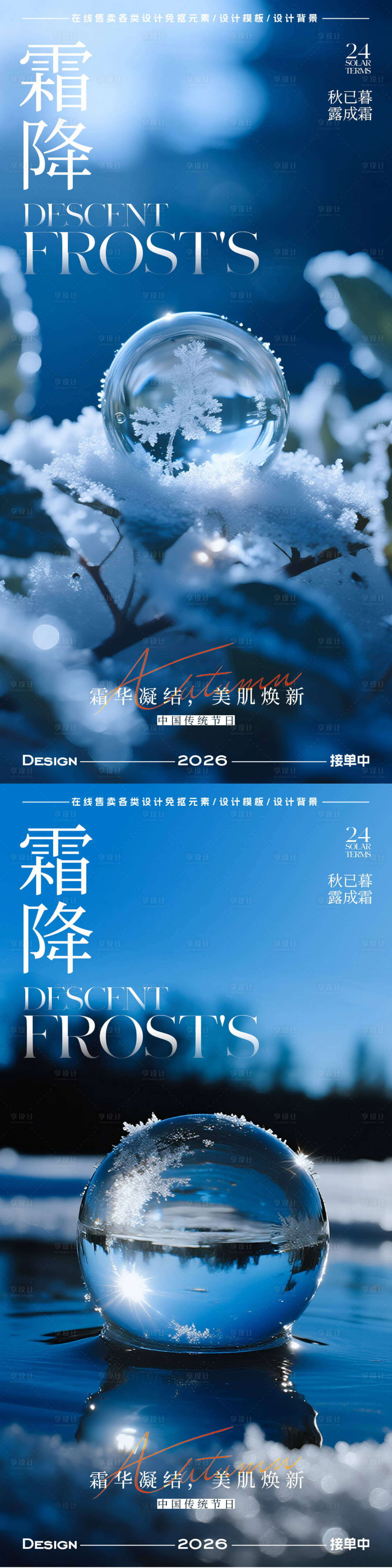 源文件下载【享设计】搜索编号：86160033423563946【霜降节气海报】