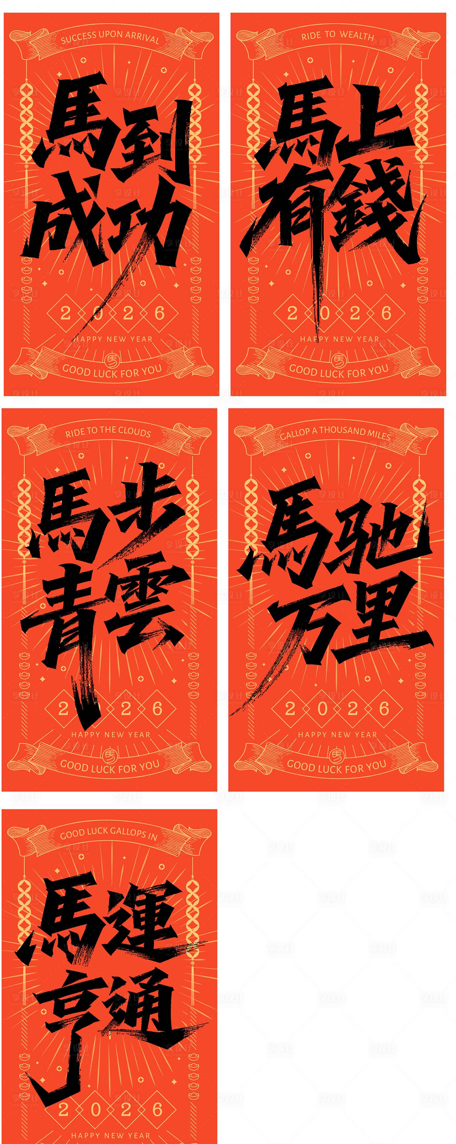 源文件下载【享设计】搜索编号：71720033384717008【2026马年系列海报】