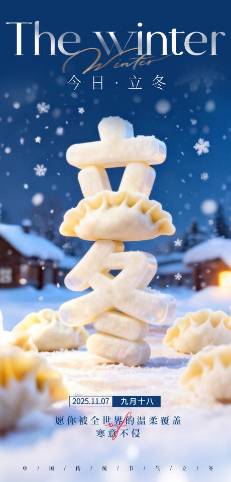 源文件下载【享设计】搜索编号：17650033699655230【立冬节气海报】