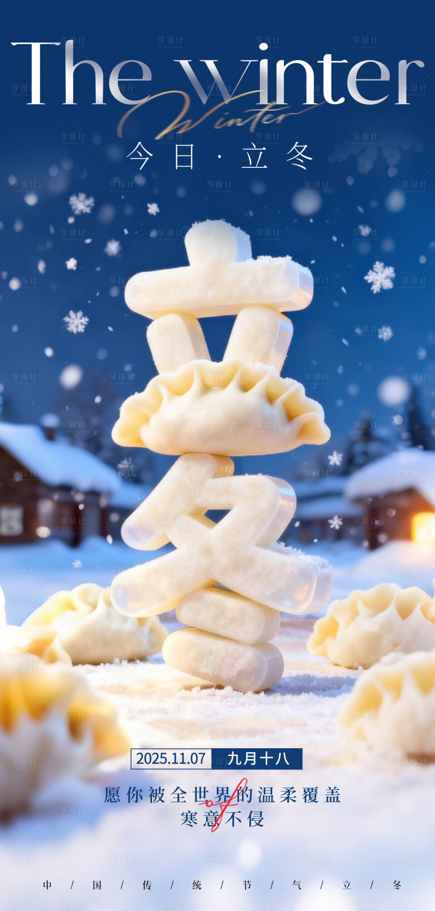 源文件下载【享设计】搜索编号：17650033699655230【立冬节气海报】