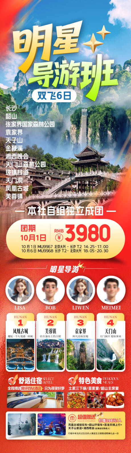 源文件下载【享设计】搜索编号：56280033773427276【明星导游班国庆旅游长图海报】