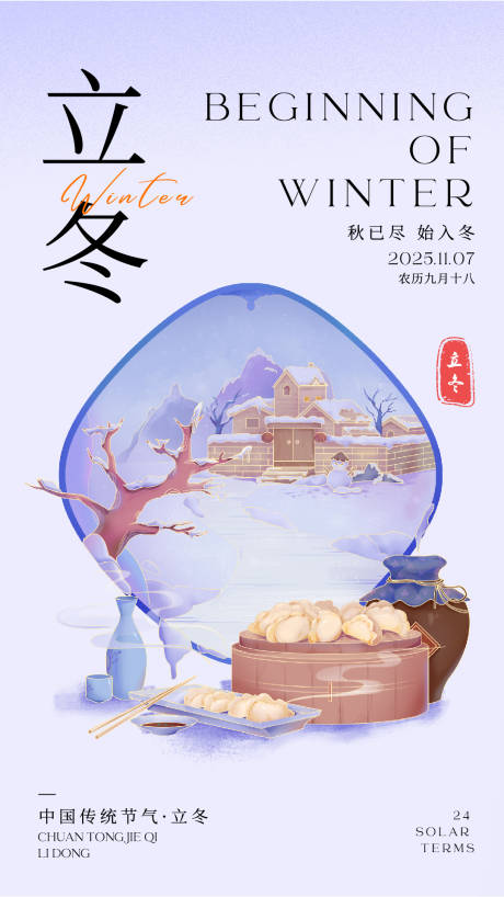 源文件下载【享设计】搜索编号：86270033770447555【蓝紫色简约中式立冬节气宣传海报】