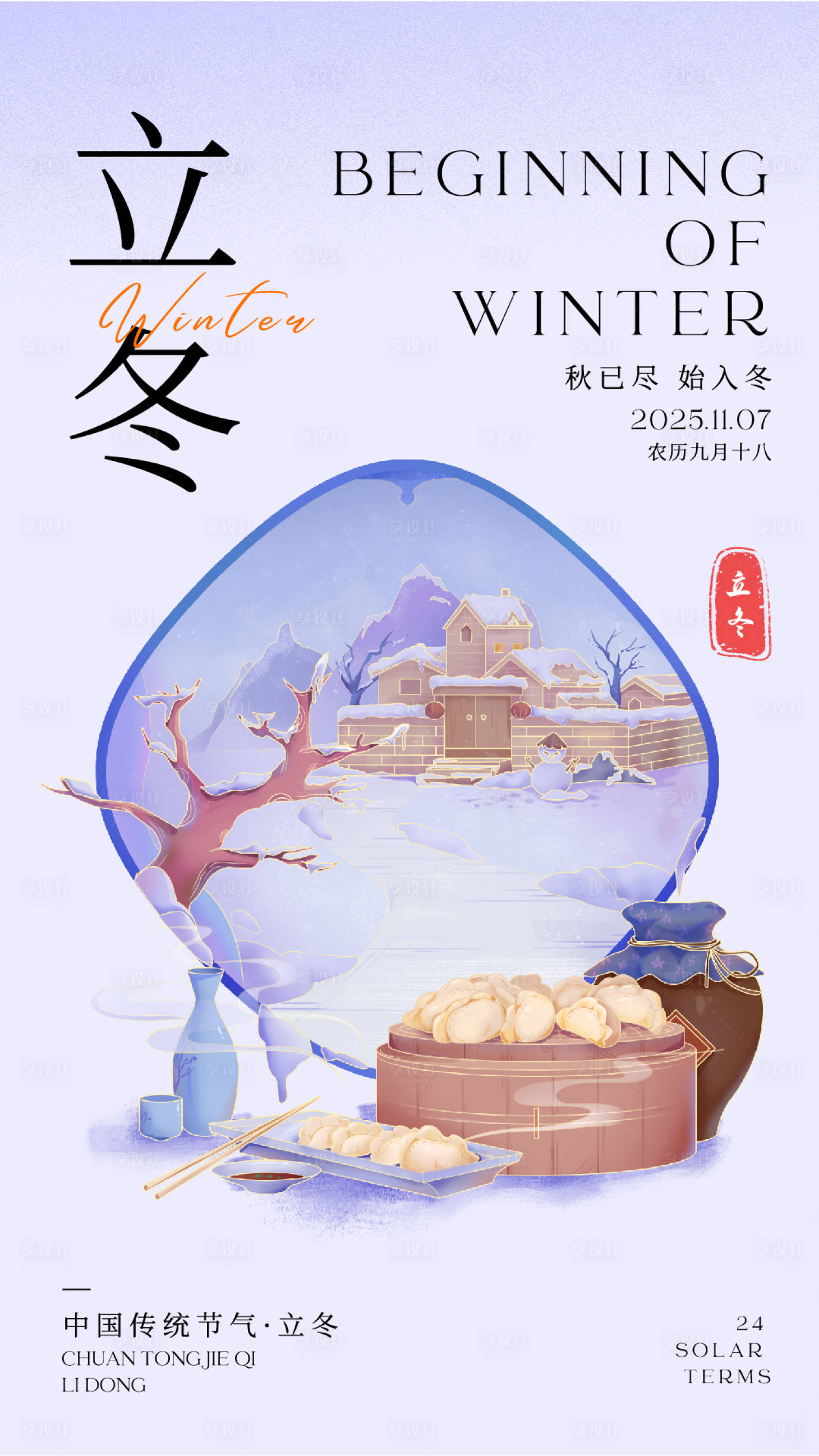 源文件下载【享设计】搜索编号：86270033770447555【蓝紫色简约中式立冬节气宣传海报】