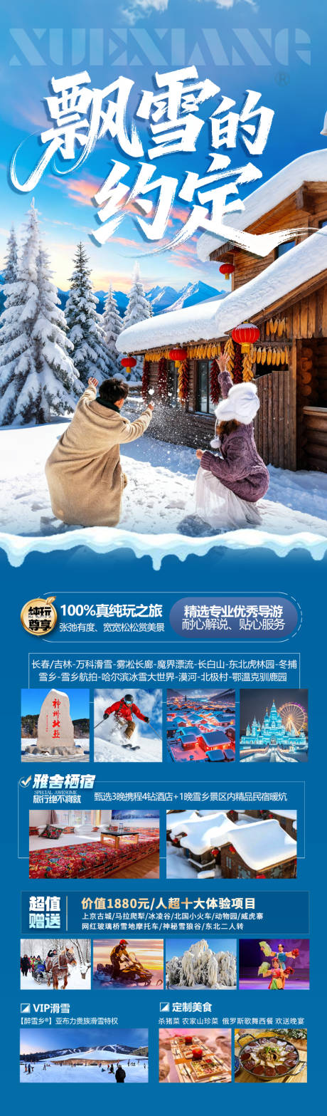 源文件下载【享设计】搜索编号：31730033803668494【雪乡东北旅游海报哈尔滨冬季冬天新疆】