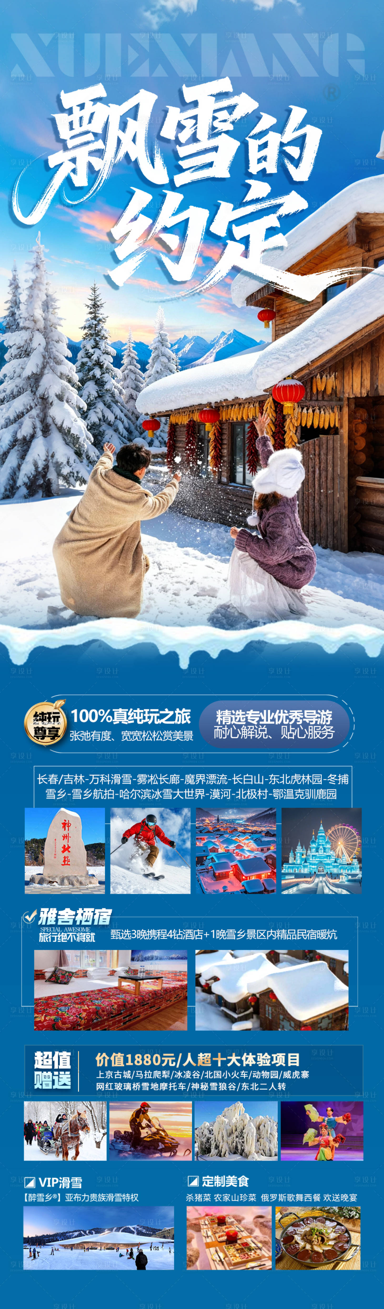 源文件下载【享设计】搜索编号：31730033803668494【雪乡东北旅游海报哈尔滨冬季冬天新疆】