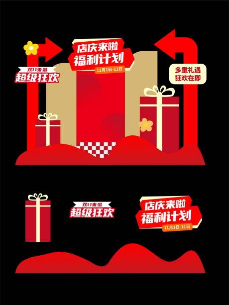 源文件下载【享设计】搜索编号：71890033732281567【红色双11美陈】