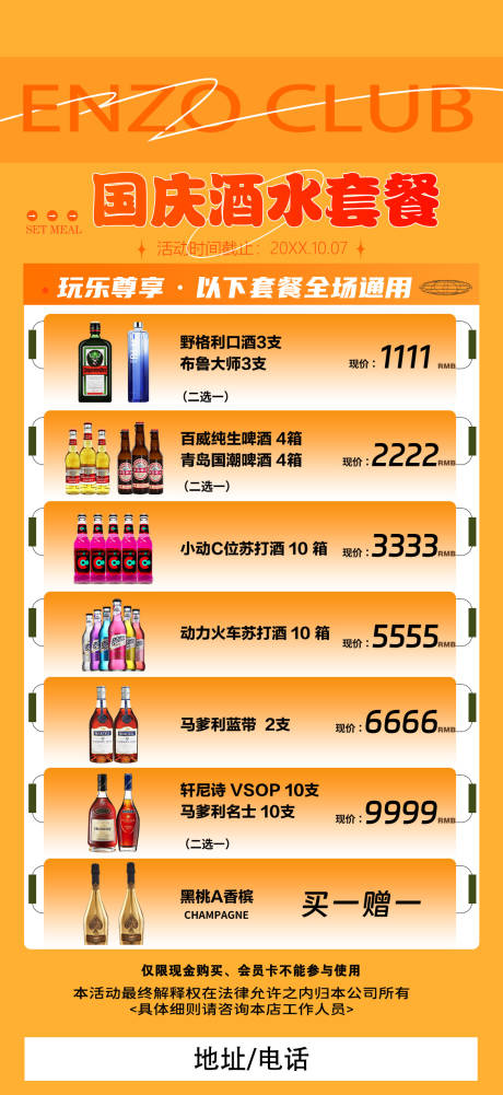 源文件下载【享设计】搜索编号：62430033791726575【国庆节酒水套餐宣传海报】