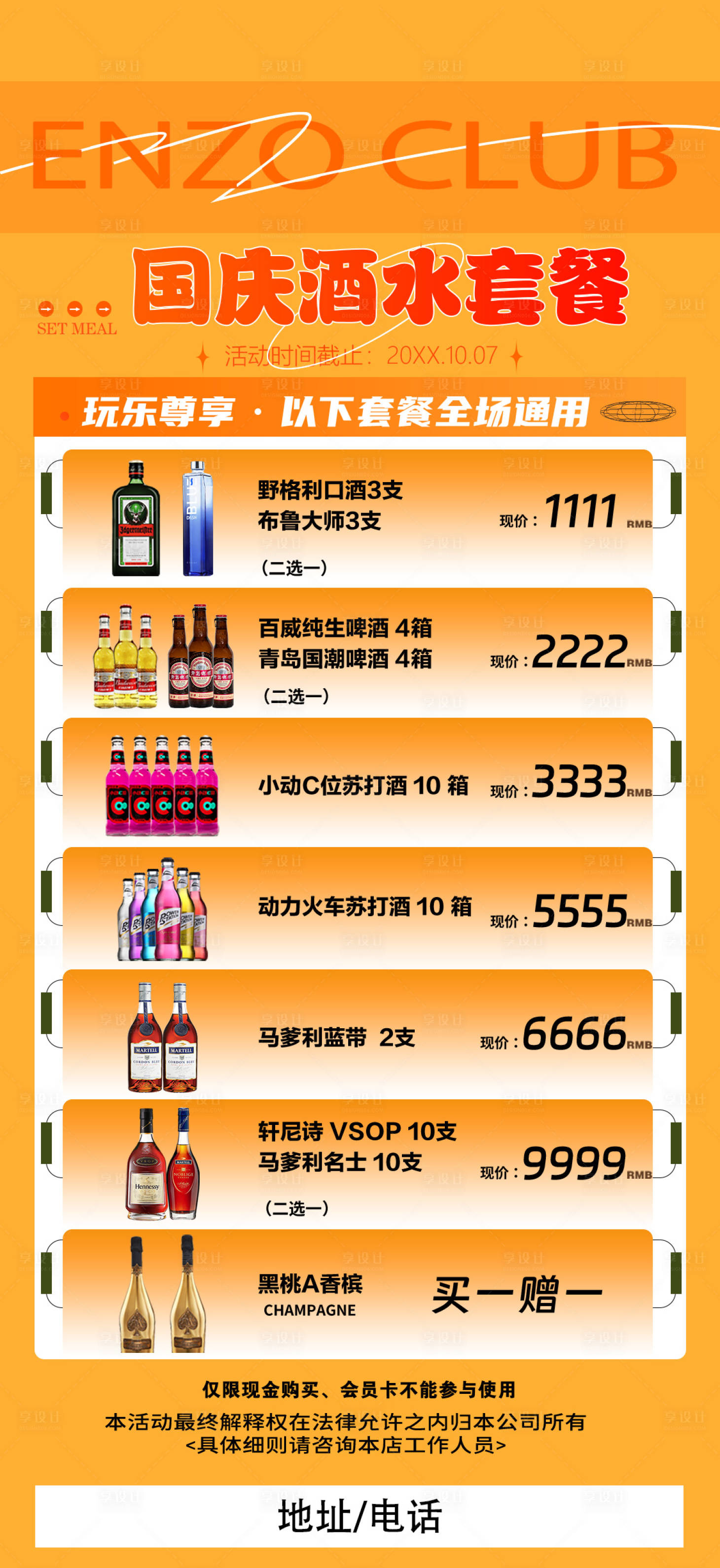 源文件下载【享设计】搜索编号：62430033791726575【国庆节酒水套餐宣传海报】