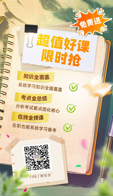源文件下载【享设计】搜索编号：15850033755924164【超值好课限时抢教培笔记海报】