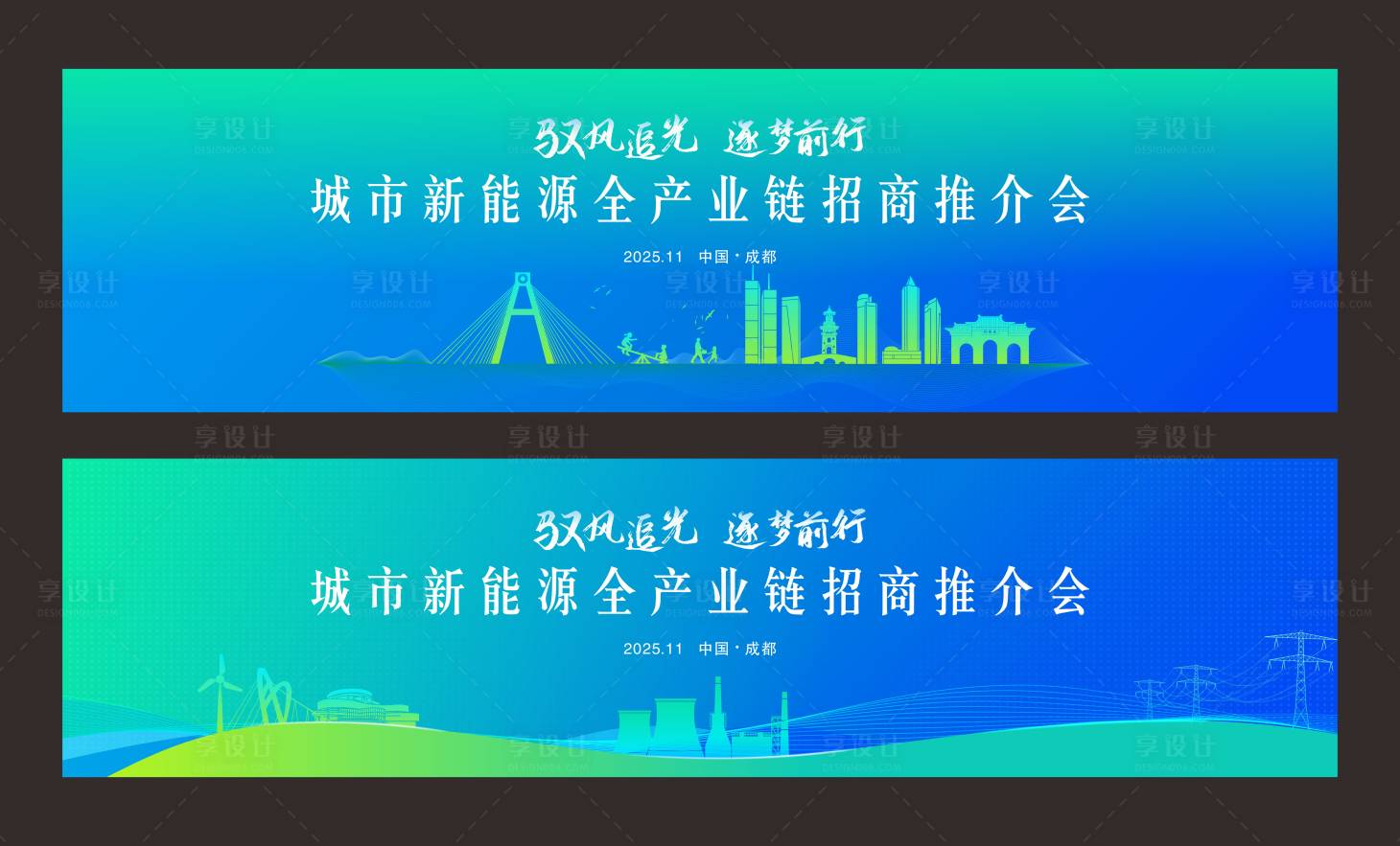 源文件下载【享设计】搜索编号：20520033440033095【新能源推介会活动背景板】