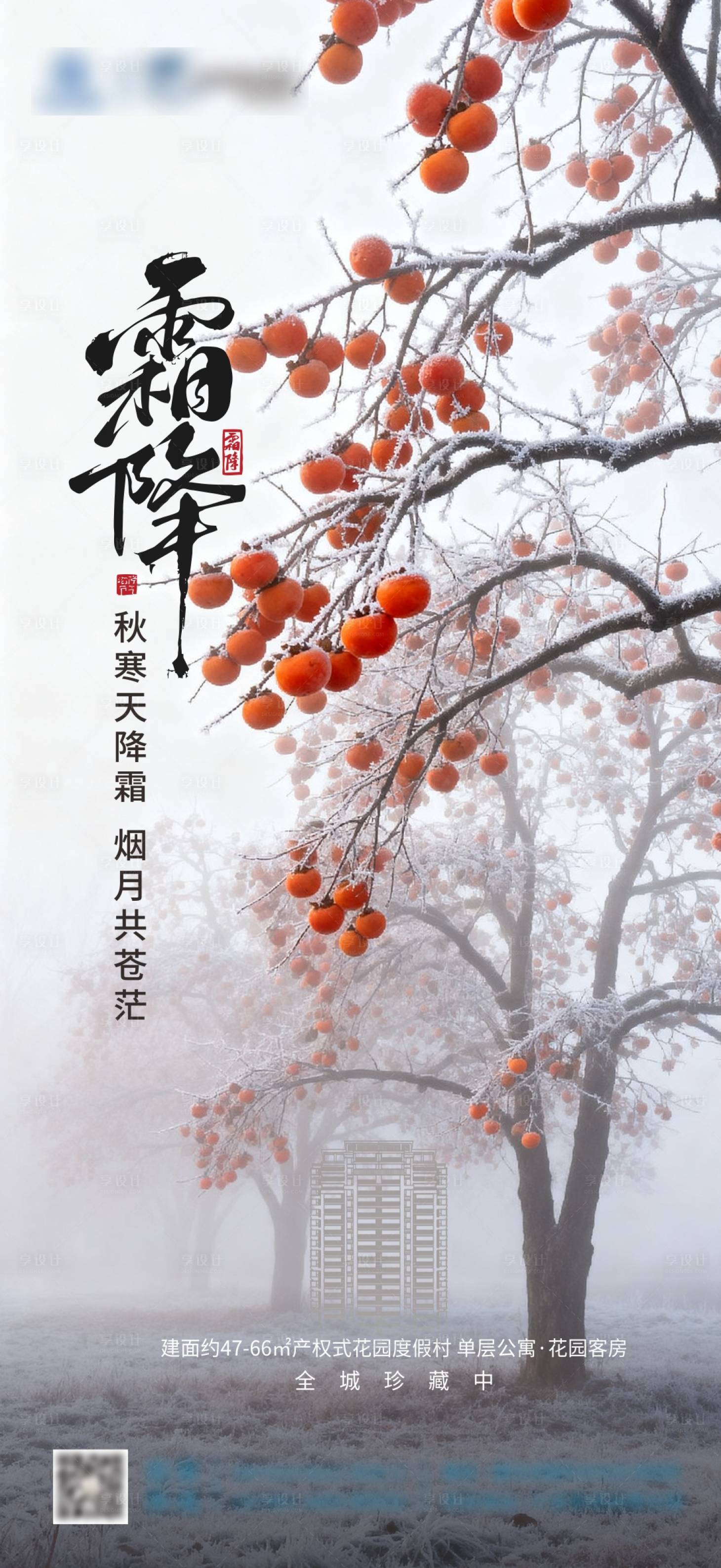 源文件下载【享设计】搜索编号：15540033366421872【地产霜降海报】