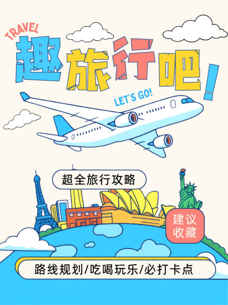 源文件下载【享设计】搜索编号：19730033538825060【蓝色黄色描边插画风旅行攻略】