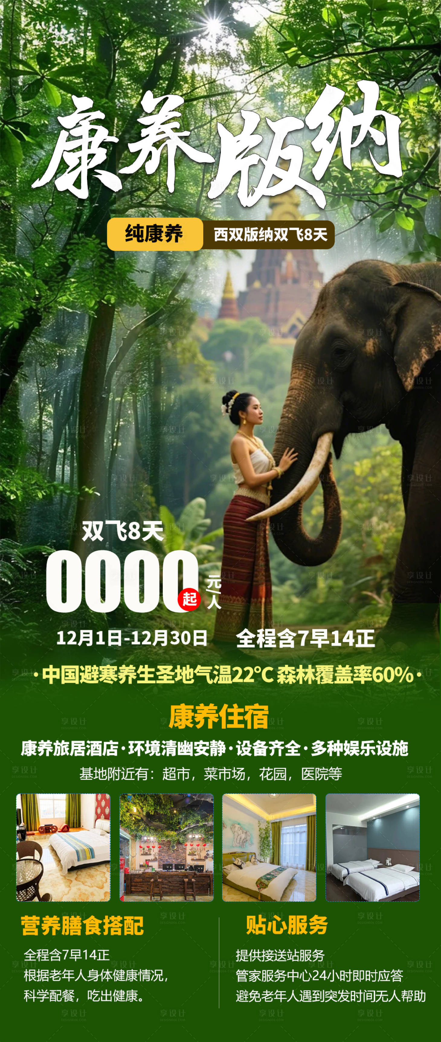 源文件下载【享设计】搜索编号：43700033756299612【康养版纳旅游海报】