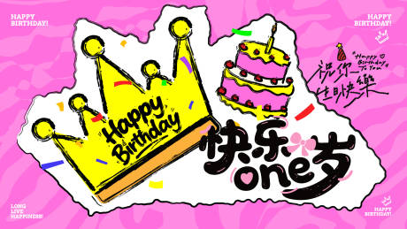 源文件下载【享设计】搜索编号：25680033539034261【快乐one岁】