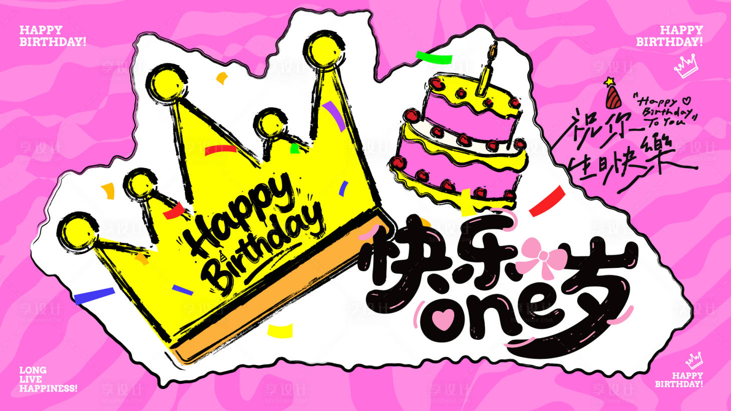 源文件下载【享设计】搜索编号：25680033539034261【快乐one岁】