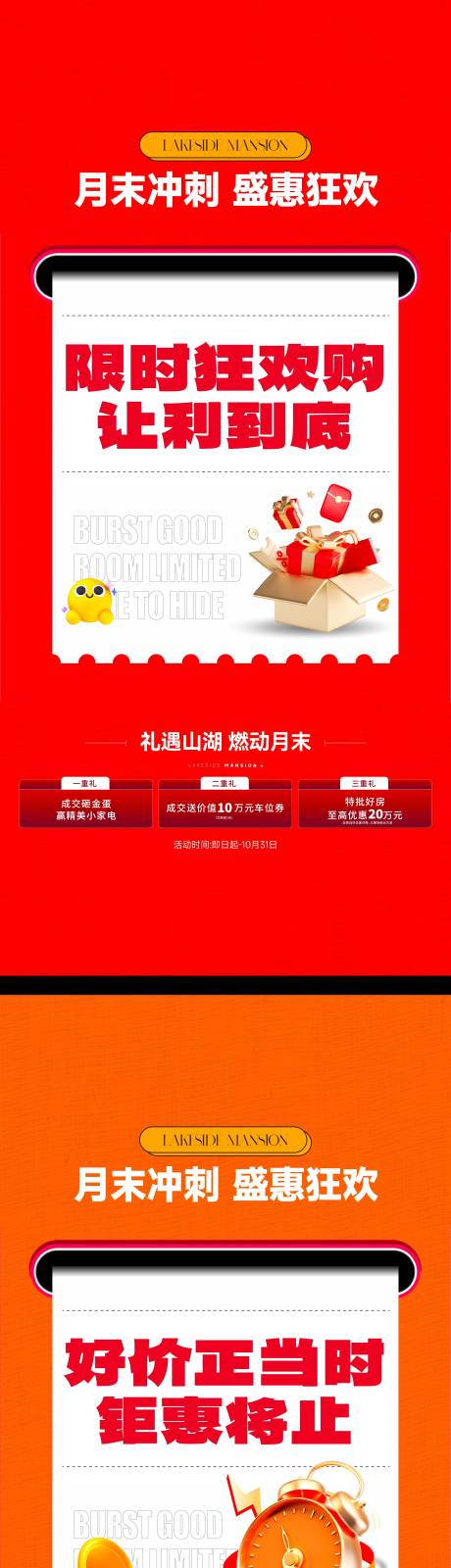 源文件下载【享设计】搜索编号：82440033645499296【地产三重礼卖压刷屏系列海报】