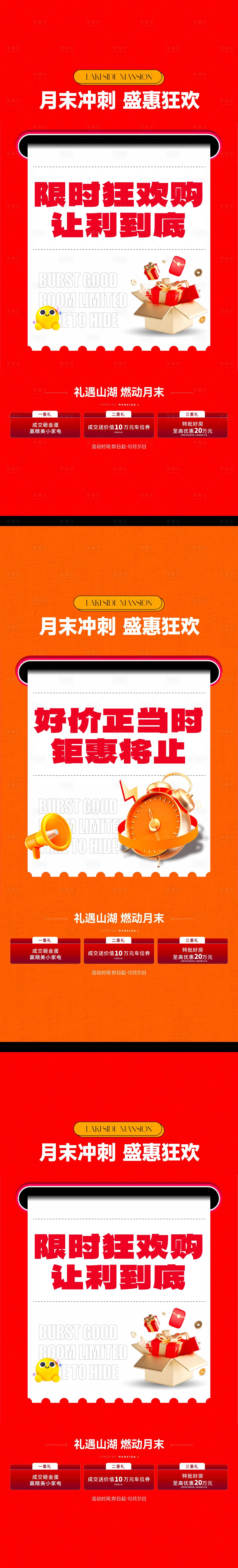 源文件下载【享设计】搜索编号：82440033645499296【地产三重礼卖压刷屏系列海报】