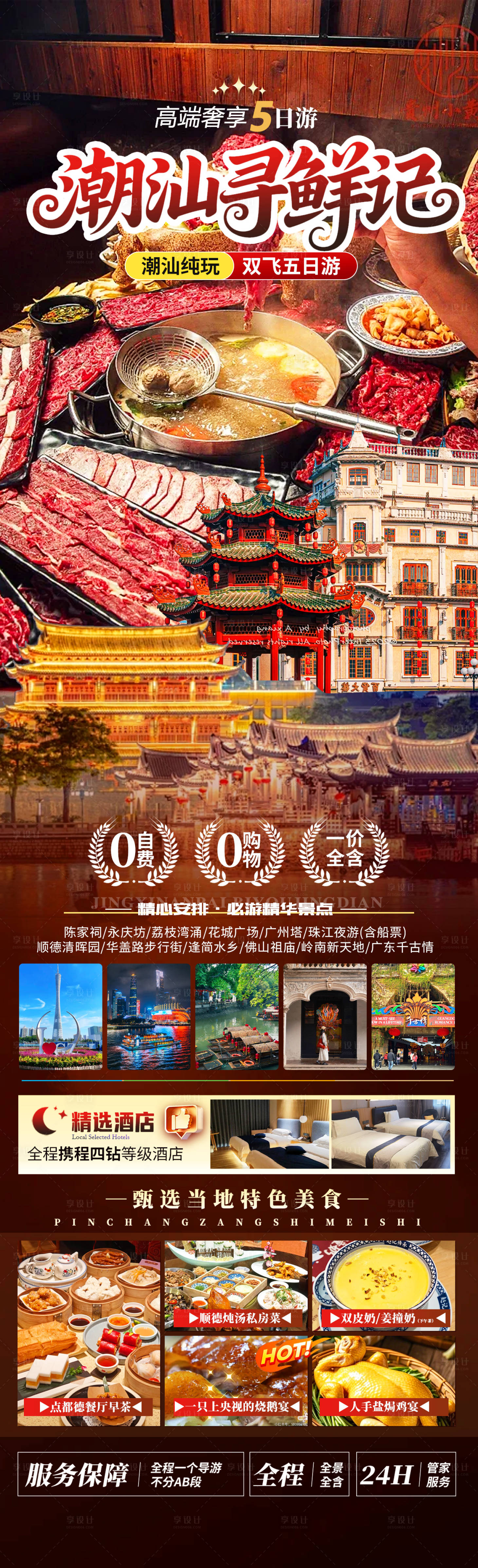 源文件下载【享设计】搜索编号：17300033631004320【潮汕寻鲜记美食长图海报】