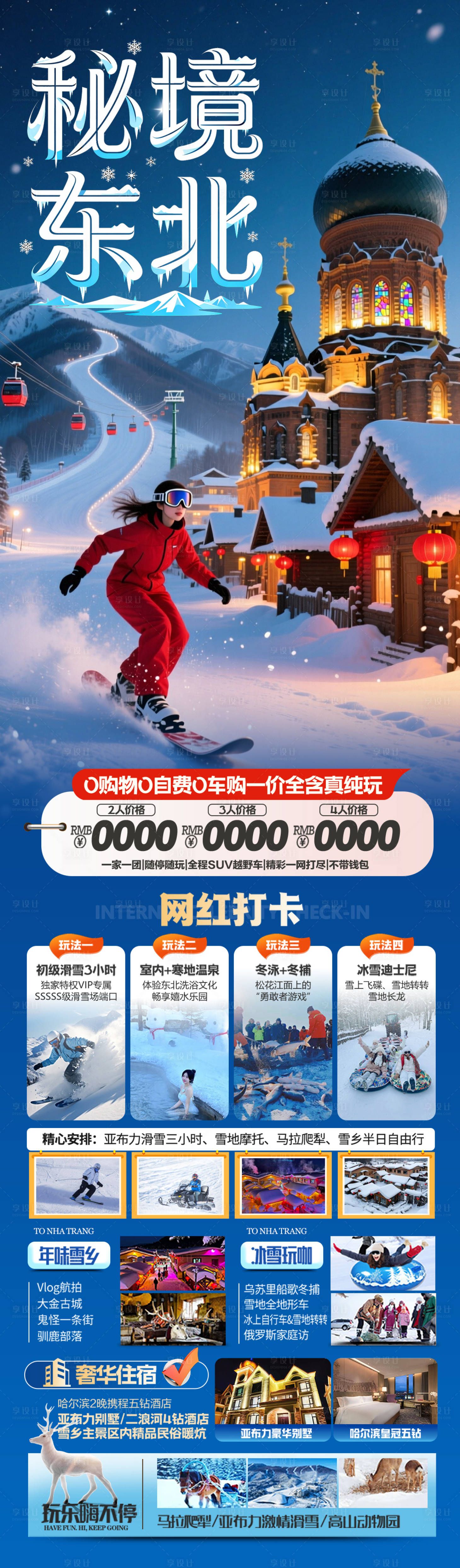 源文件下载【享设计】搜索编号：69630033805078270【东北雪乡旅游海报】