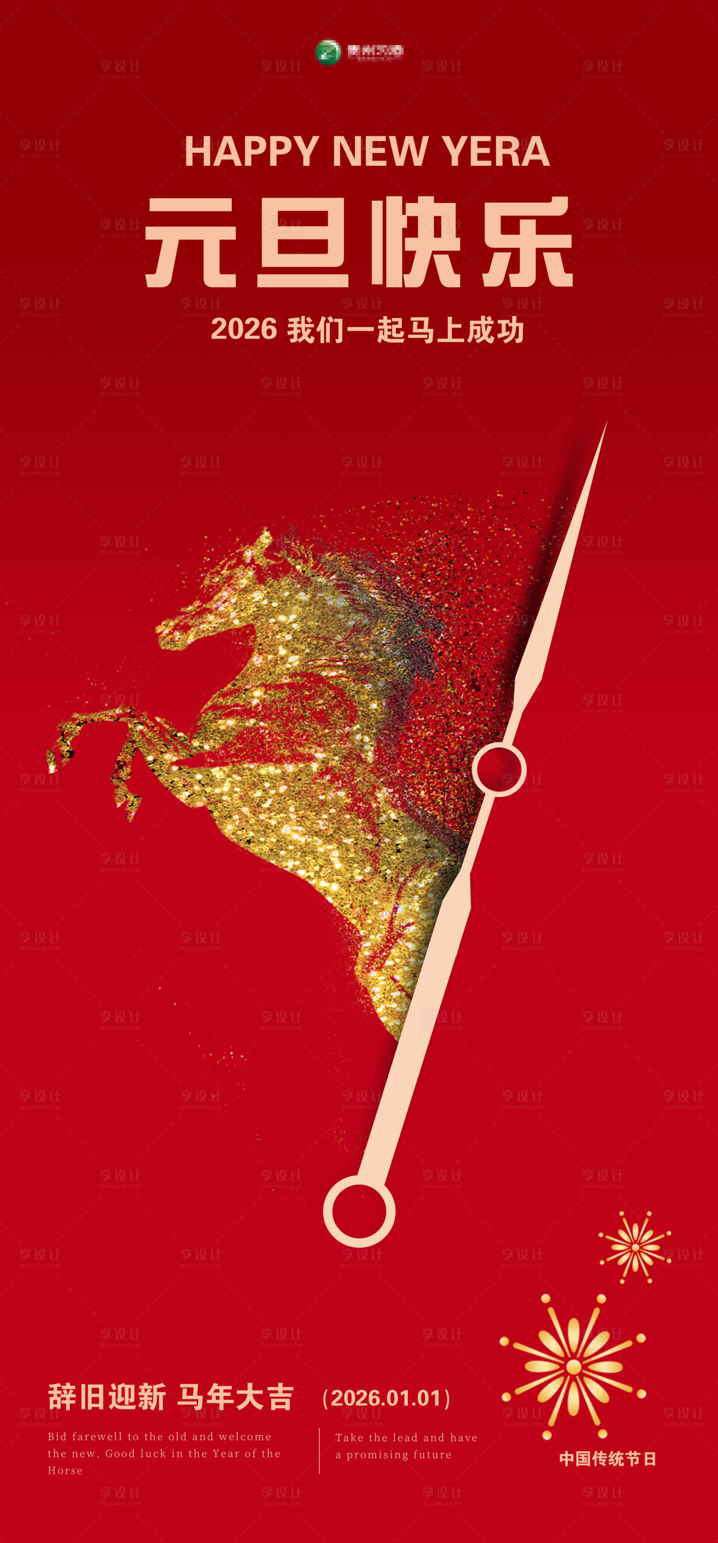 源文件下载【享设计】搜索编号：18700033715012855【马年新春元旦海报】
