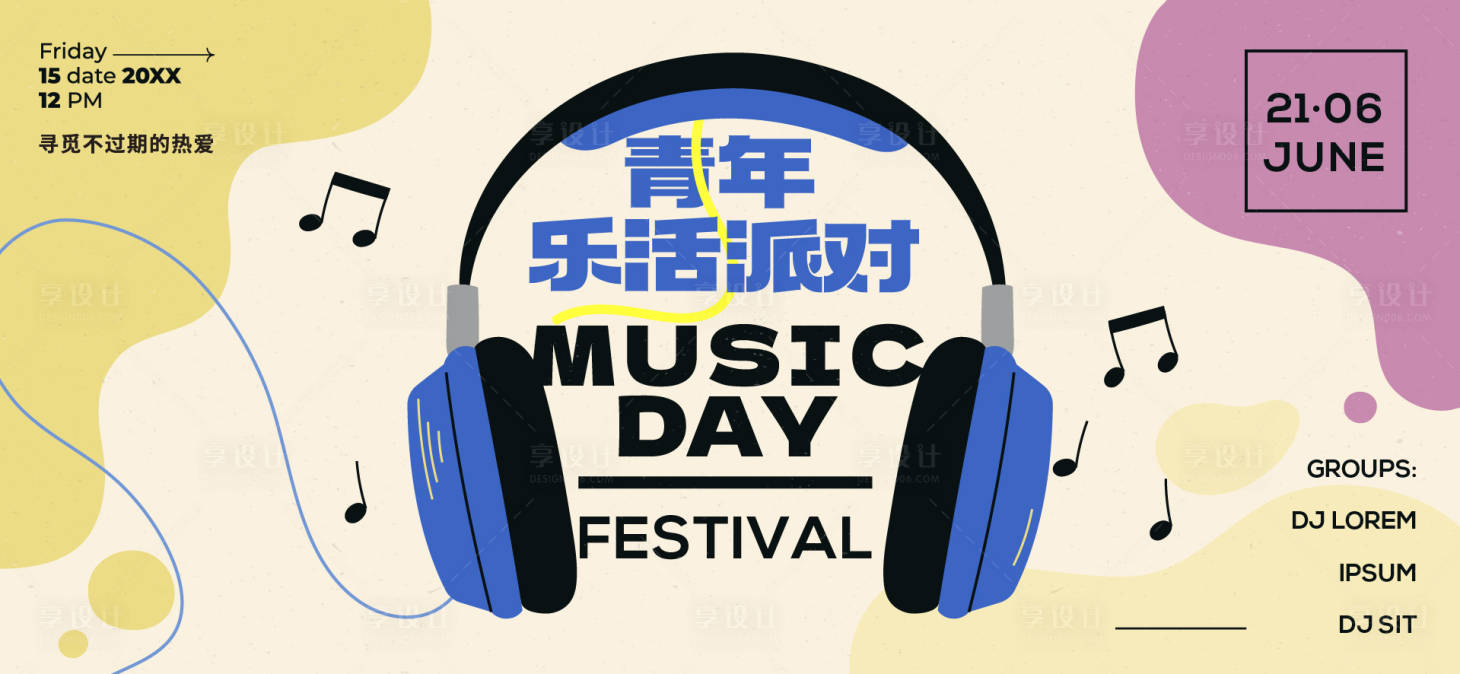 源文件下载【享设计】搜索编号：40890033562433605【音乐节音乐会活动背景板】