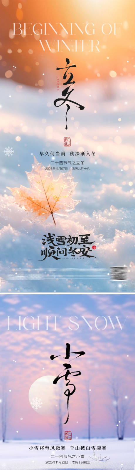 源文件下载【享设计】搜索编号：36030033741985057【地产立冬小雪海报】