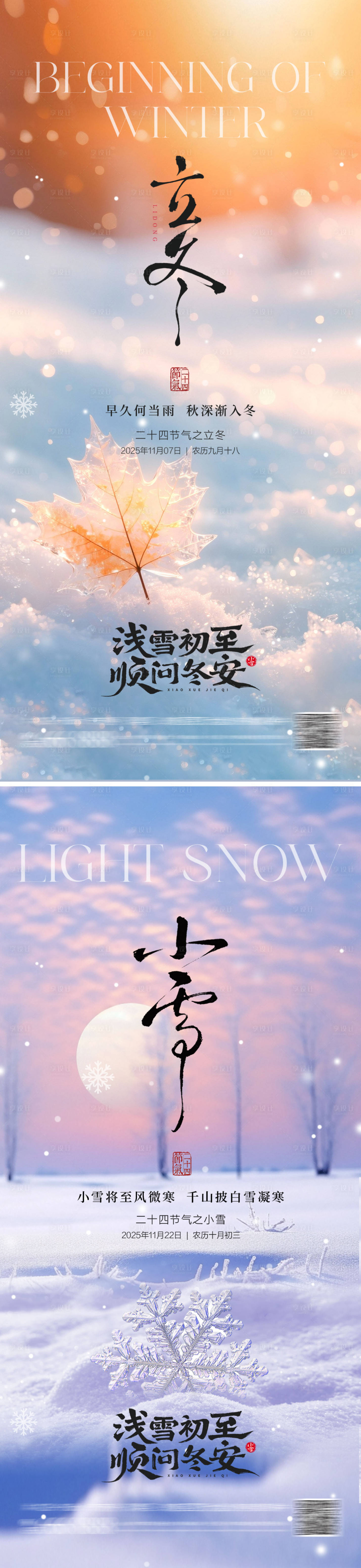 源文件下载【享设计】搜索编号：36030033741985057【地产立冬小雪海报】