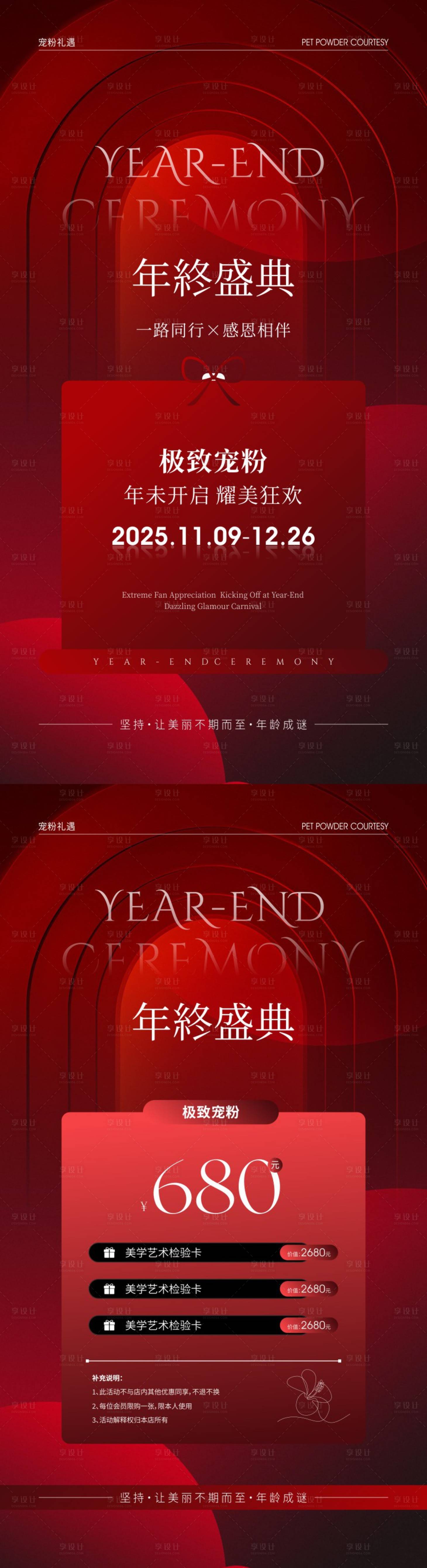 源文件下载【享设计】搜索编号：11680033662609983【美业年终盛典海报】