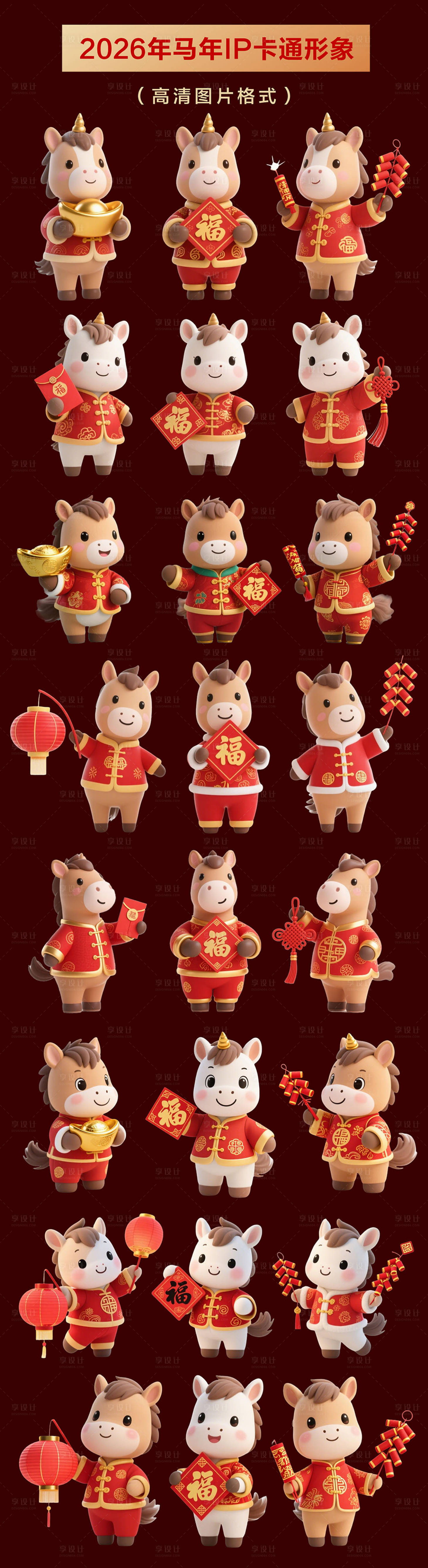 源文件下载【享设计】搜索编号：67970033807559467【2026年马年IP卡通形象设计】