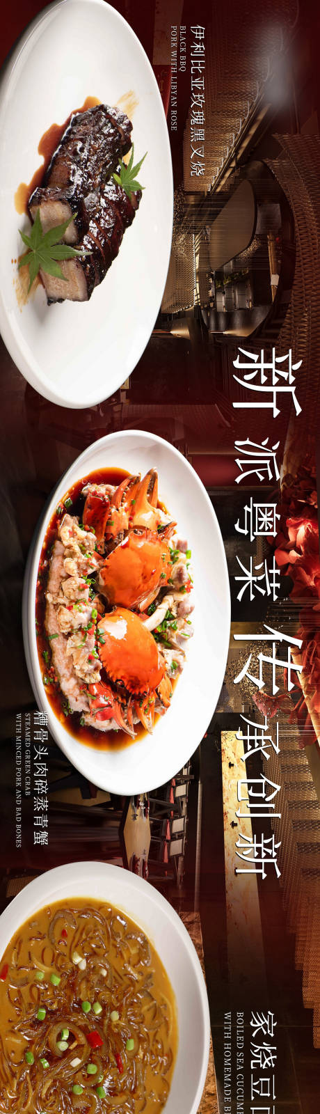 源文件下载【享设计】搜索编号：20890033722178033【新式粤菜五图长图海报】