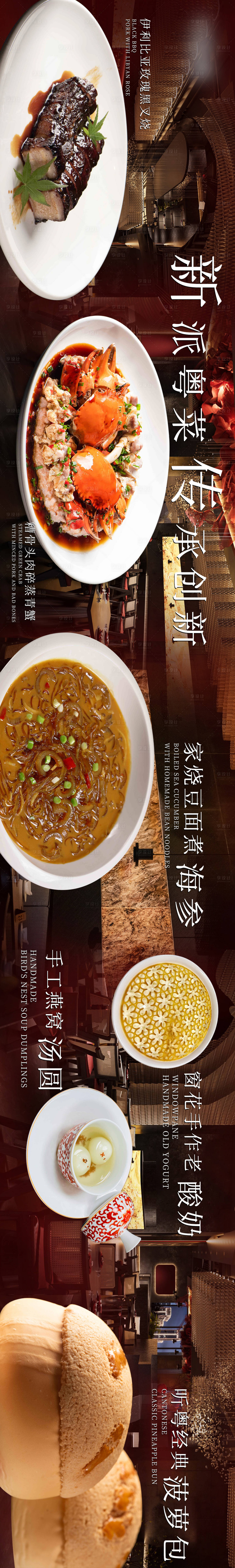 源文件下载【享设计】搜索编号：20890033722178033【新式粤菜五图长图海报】