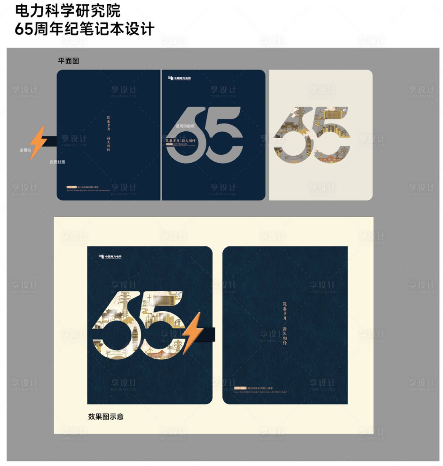 源文件下载【享设计】搜索编号：45530033760827897【供电所文创笔记本】