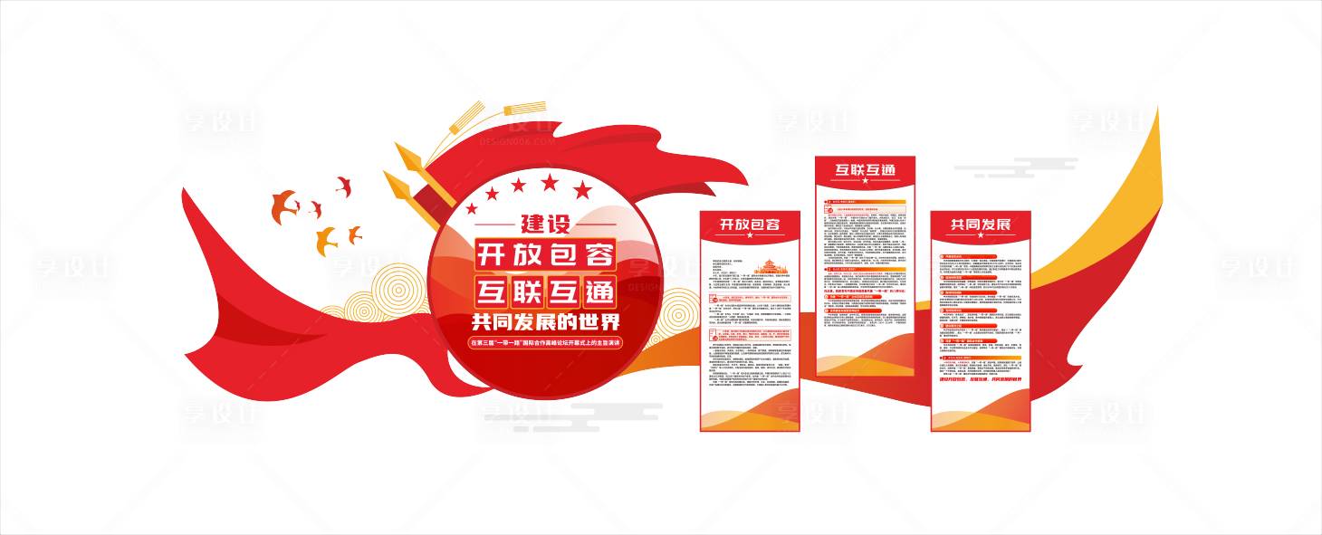 源文件下载【享设计】搜索编号：79250033591316792【共建一带一路党建文化墙】