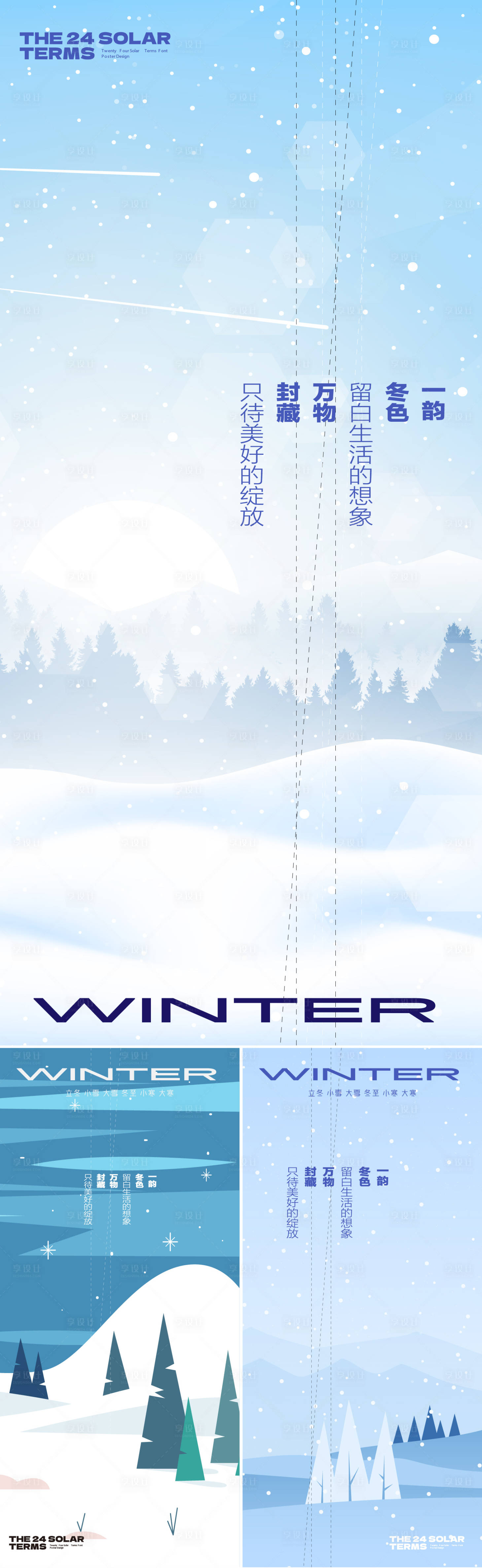 源文件下载【享设计】搜索编号：95460033734695397【冬天节气系列海报】