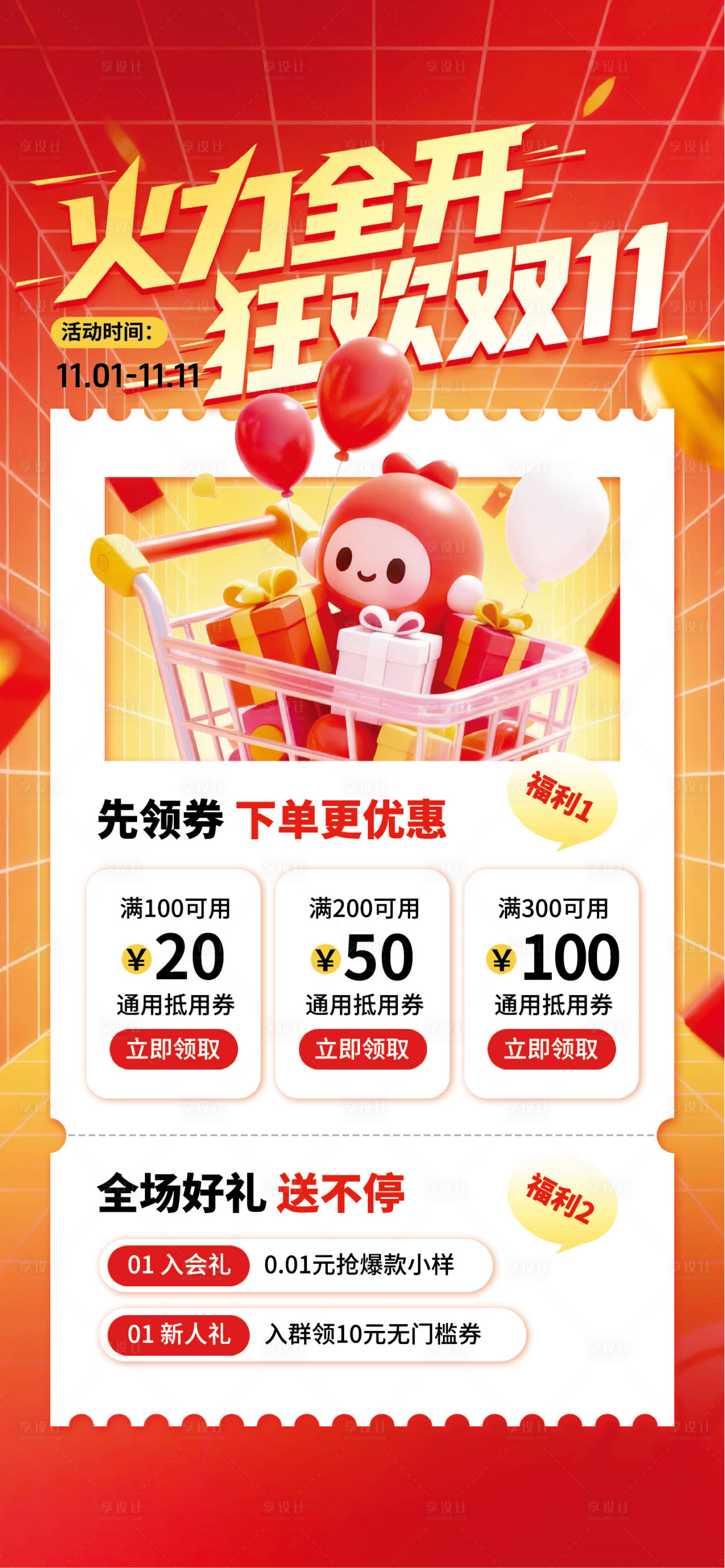 源文件下载【享设计】搜索编号：11880033743586546【双十一促销活动海报】