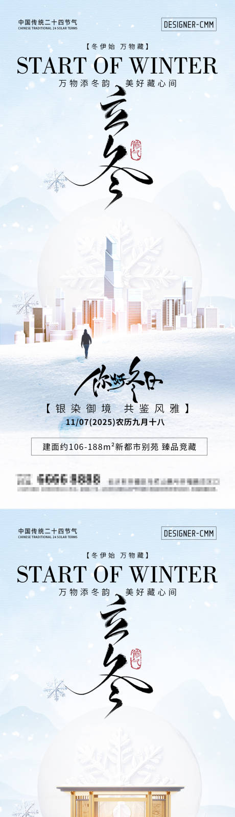 源文件下载【享设计】搜索编号：99470033735469952【地产立冬节气海报】