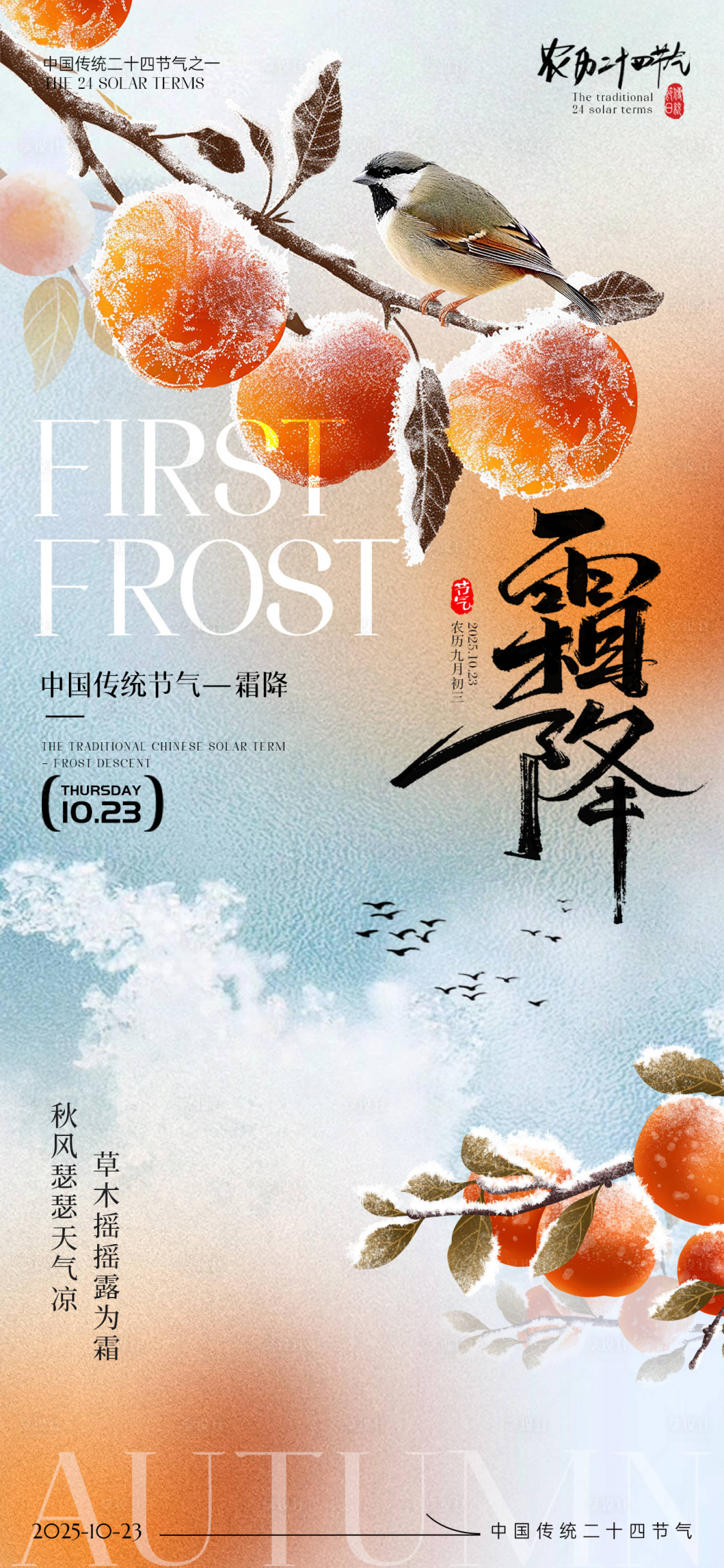 源文件下载【享设计】搜索编号：82620033459114397【霜降节气海报】