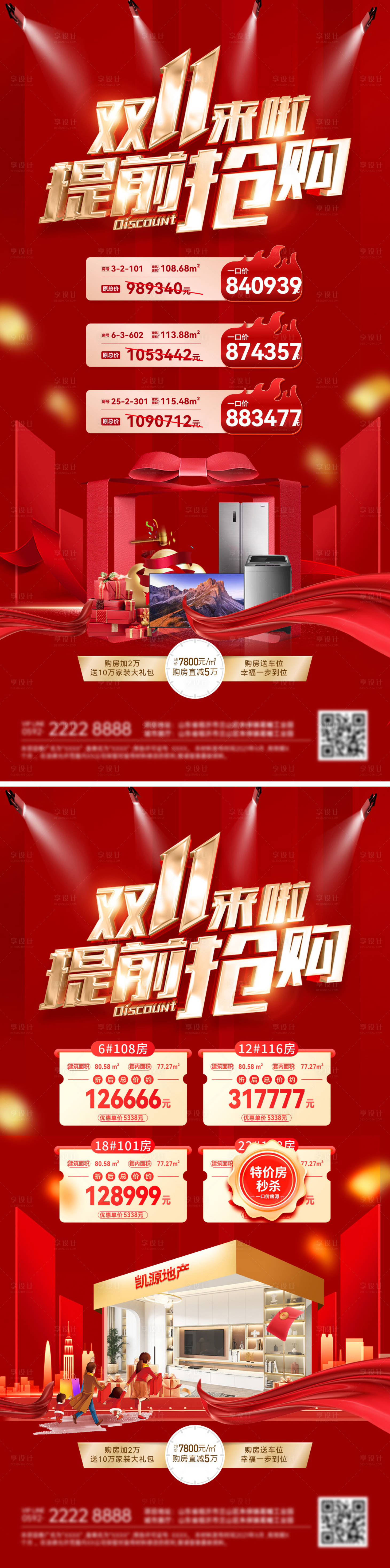 源文件下载【享设计】搜索编号：27420033708769341【房地产双11双十一购房节特价房家电电】