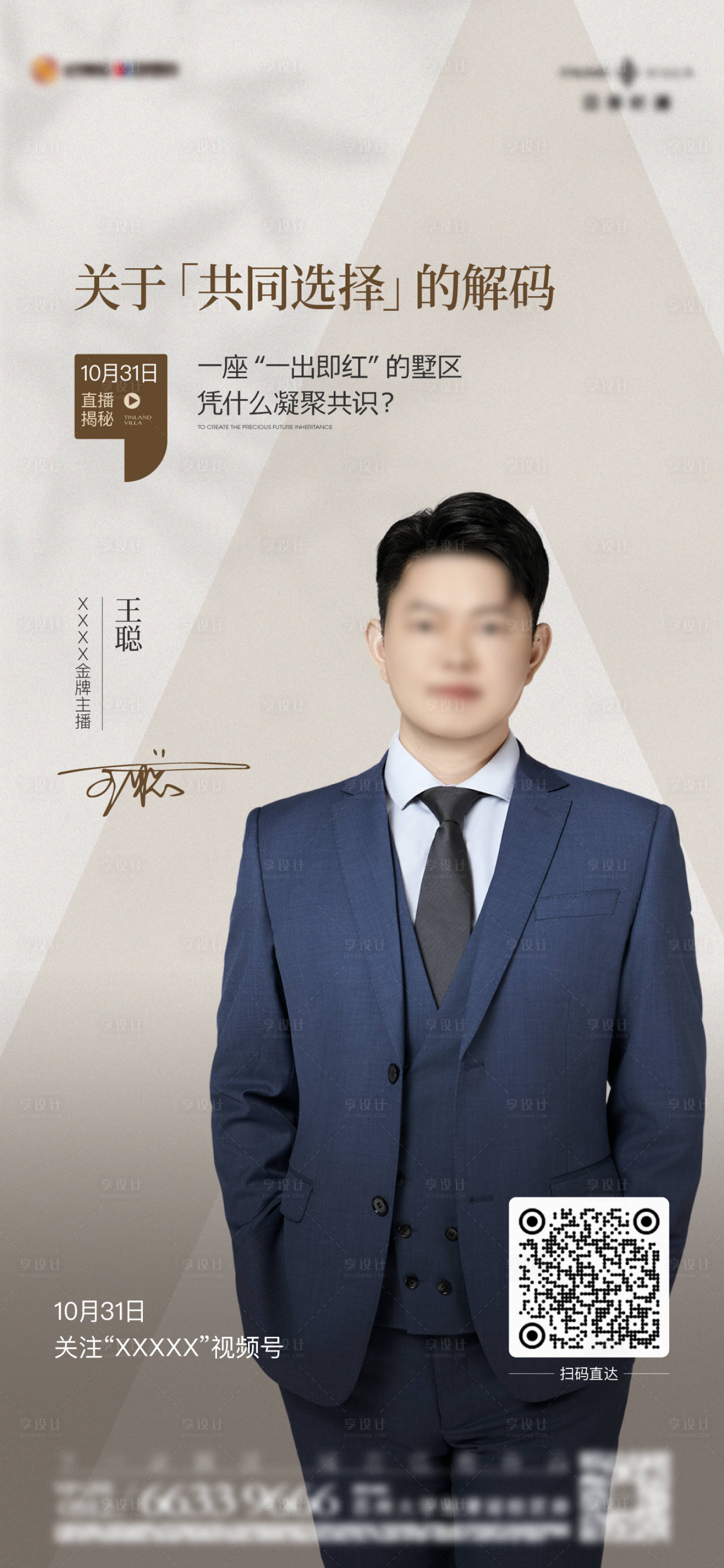 源文件下载【享设计】搜索编号：36250033794257466【地产人物直播宣传海报】