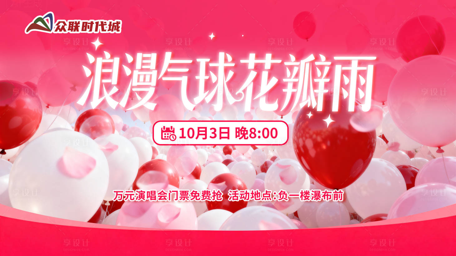 源文件下载【享设计】搜索编号：57200033377258770【浪漫气球花瓣雨背景】