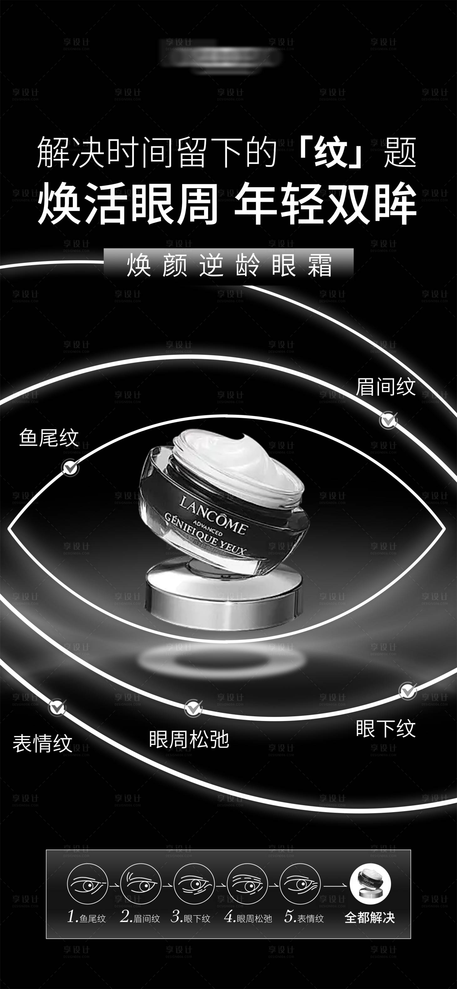 源文件下载【享设计】搜索编号：60740033519183615【眼霜海报】