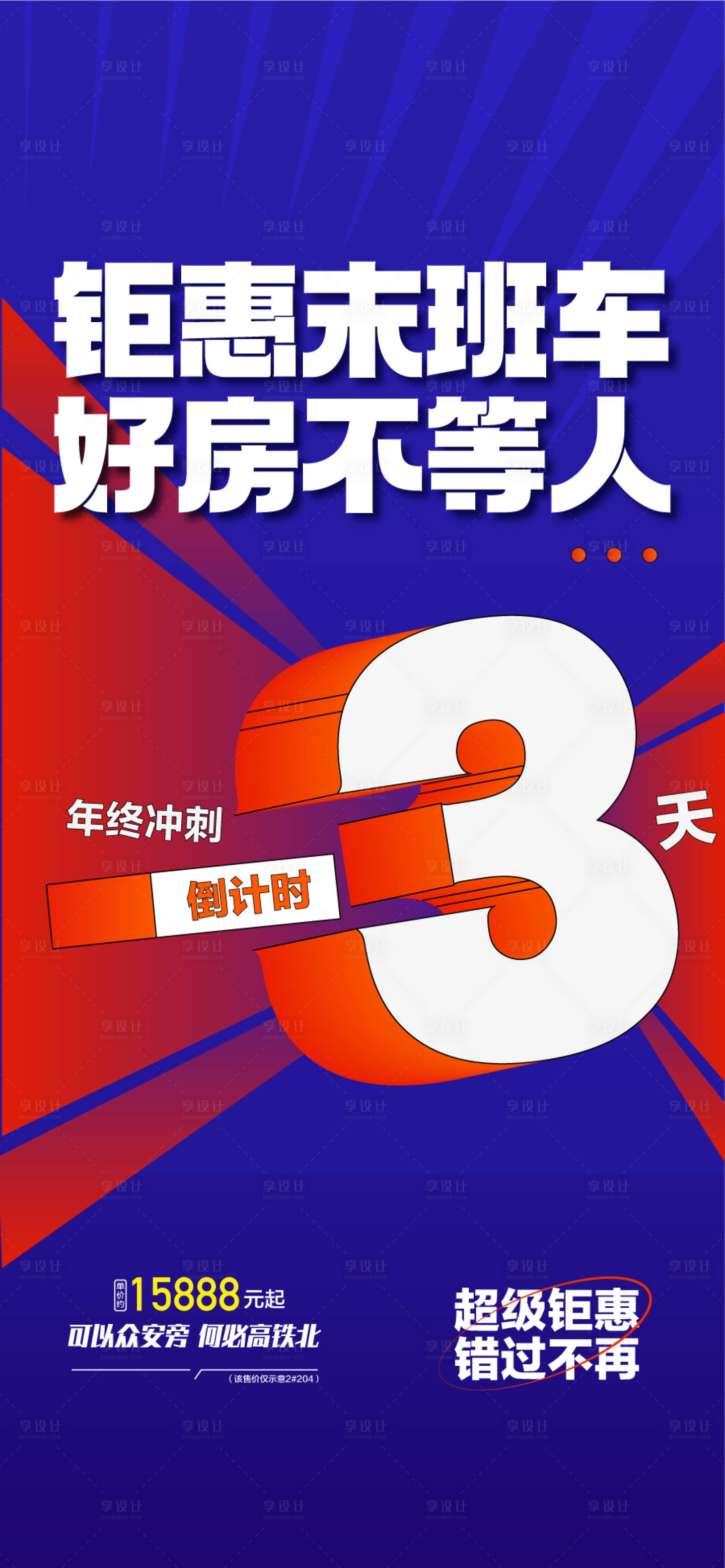源文件下载【享设计】搜索编号：98890033716661615【钜惠末班车好房不等人】