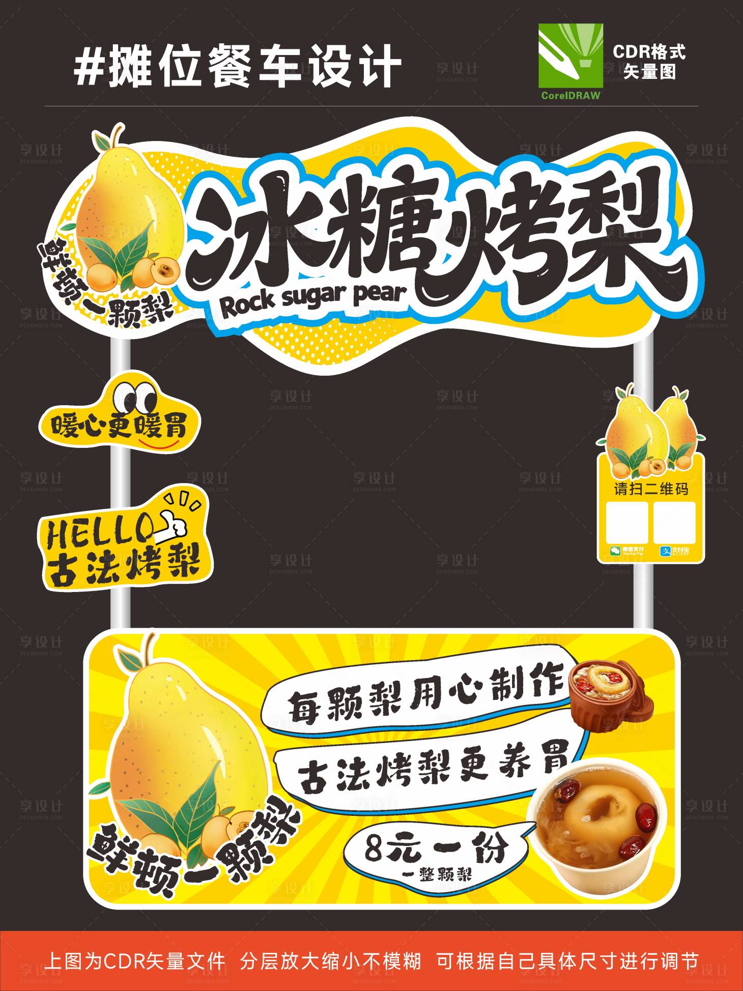 源文件下载【享设计】搜索编号：15990033703606411【冰糖烤梨餐车设计】