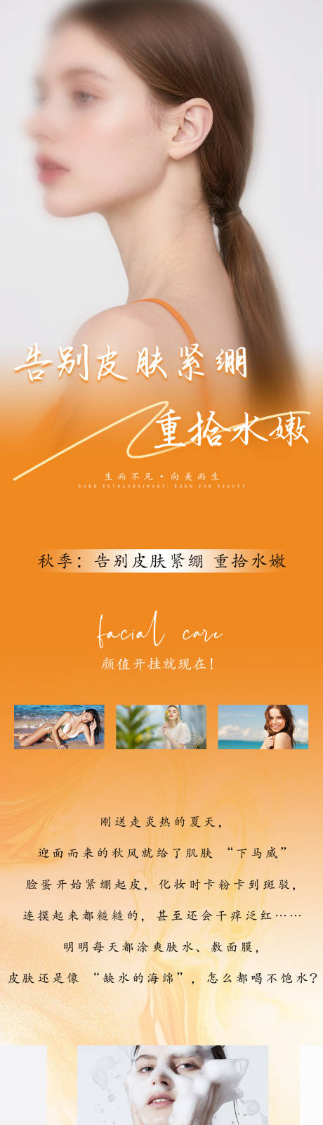 源文件下载【享设计】搜索编号：17300033782744301【秋季滋润补水美业长图公众号】